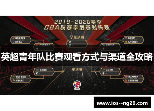 英超青年队比赛观看方式与渠道全攻略