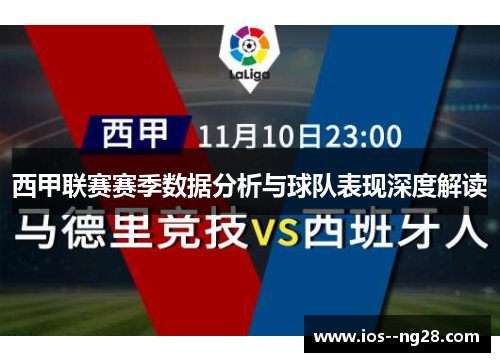 西甲联赛赛季数据分析与球队表现深度解读