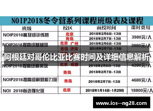 阿根廷对哥伦比亚比赛时间及详细信息解析