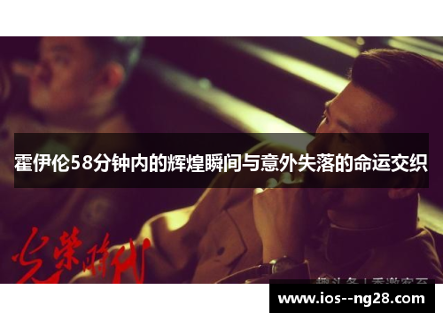 霍伊伦58分钟内的辉煌瞬间与意外失落的命运交织