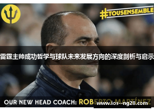 雷霆主帅成功哲学与球队未来发展方向的深度剖析与启示