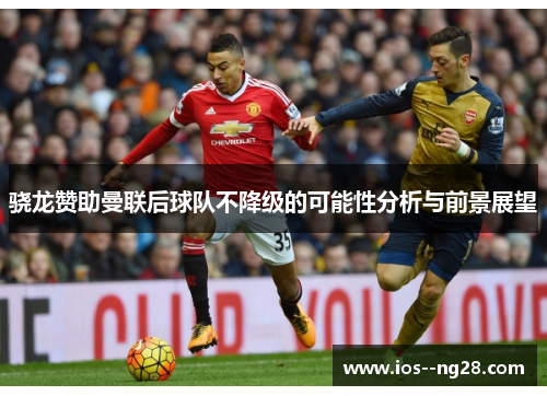 骁龙赞助曼联后球队不降级的可能性分析与前景展望