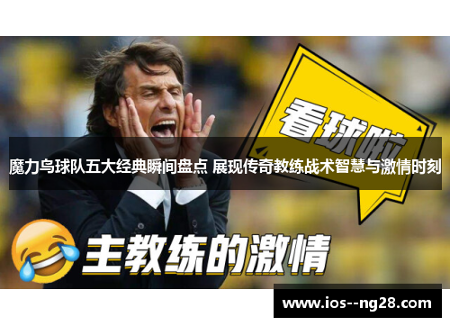 魔力鸟球队五大经典瞬间盘点 展现传奇教练战术智慧与激情时刻