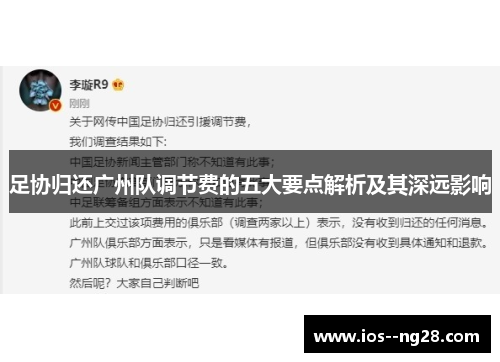 足协归还广州队调节费的五大要点解析及其深远影响