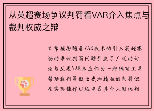 从英超赛场争议判罚看VAR介入焦点与裁判权威之辩