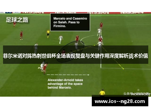 菲尔米诺对阵热刺世俱杯全场表现复盘与关键作用深度解析战术价值 菲尔米诺对阵热刺世俱杯全场表现复盘与关键作用深度解析战术价值