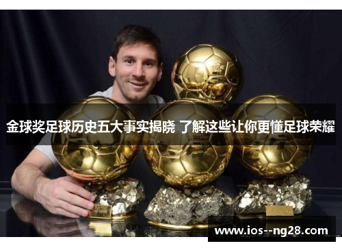 金球奖足球历史五大事实揭晓 了解这些让你更懂足球荣耀 金球奖足球历史五大事实揭晓 了解这些让你更懂足球荣耀