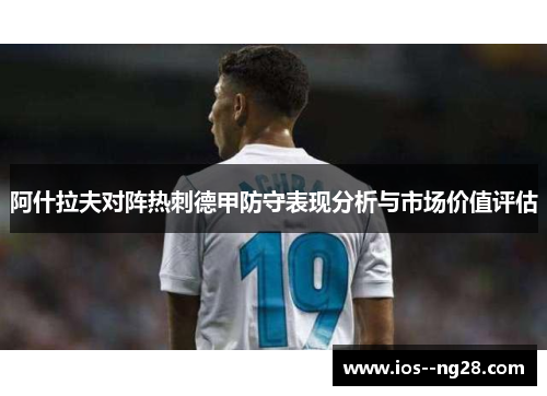 阿什拉夫对阵热刺德甲防守表现分析与市场价值评估 阿什拉夫对阵热刺德甲防守表现分析与市场价值评估