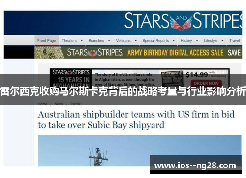 雷尔西克收购马尔斯卡克背后的战略考量与行业影响分析 雷尔西克收购马尔斯卡克背后的战略考量与行业影响分析