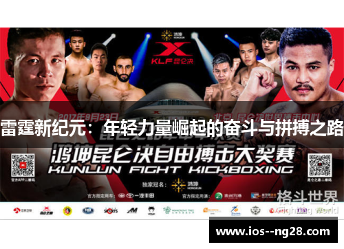 雷霆新纪元:年轻力量崛起的奋斗与拼搏之路 雷霆新纪元:年轻力量崛起的奋斗与拼搏之路