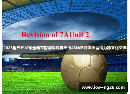 2026世界杯发布全新实时翻译耳机支持48种参赛国语言助力跨文化交流 2026世界杯发布全新实时翻译耳机支持48种参赛国语言助力跨文化交流