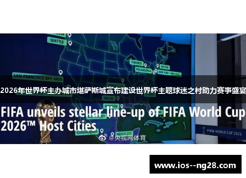 2026年世界杯主办城市堪萨斯城宣布建设世界杯主题球迷之村助力赛事盛宴