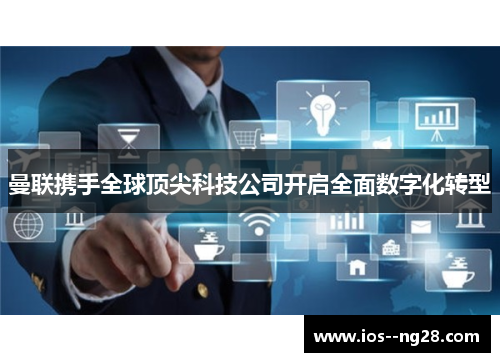 曼联携手全球顶尖科技公司开启全面数字化转型