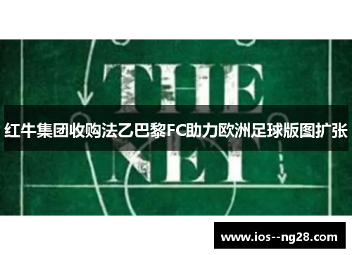 红牛集团收购法乙巴黎FC助力欧洲足球版图扩张
