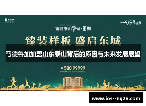 马德鲁加加盟山东泰山背后的原因与未来发展展望 马德鲁加加盟山东泰山背后的原因与未来发展展望
