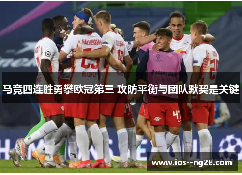 马竞四连胜勇攀欧冠第三 攻防平衡与团队默契是关键 马竞四连胜勇攀欧冠第三 攻防平衡与团队默契是关键