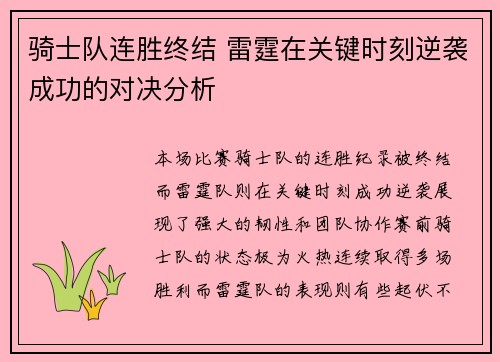 骑士队连胜终结 雷霆在关键时刻逆袭成功的对决分析
