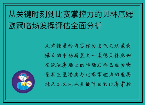 从关键时刻到比赛掌控力的贝林厄姆欧冠临场发挥评估全面分析 从关键时刻到比赛掌控力的贝林厄姆欧冠临场发挥评估全面分析