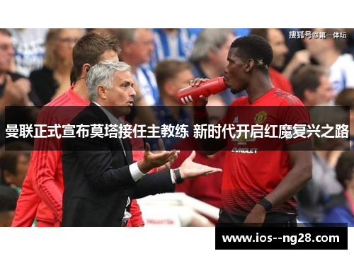 曼联正式宣布莫塔接任主教练 新时代开启红魔复兴之路 曼联正式宣布莫塔接任主教练 新时代开启红魔复兴之路