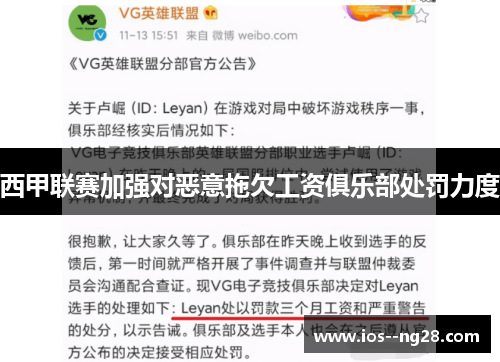 西甲联赛加强对恶意拖欠工资俱乐部处罚力度