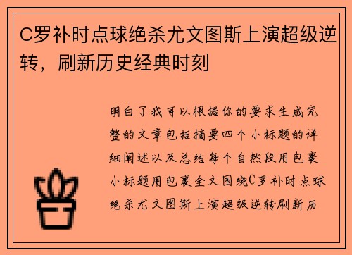 C罗补时点球绝杀尤文图斯上演超级逆转,刷新历史经典时刻 C罗补时点球绝杀尤文图斯上演超级逆转,刷新历史经典时刻