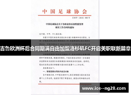 吉鲁欧洲杯后合同期满自由加盟洛杉矶FC开启美职联新篇章 吉鲁欧洲杯后合同期满自由加盟洛杉矶FC开启美职联新篇章