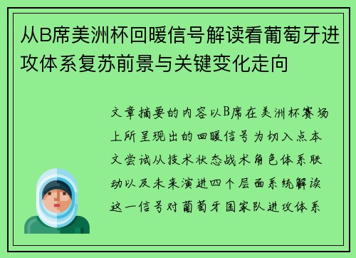 从B席美洲杯回暖信号解读看葡萄牙进攻体系复苏前景与关键变化走向 从B席美洲杯回暖信号解读看葡萄牙进攻体系复苏前景与关键变化走向