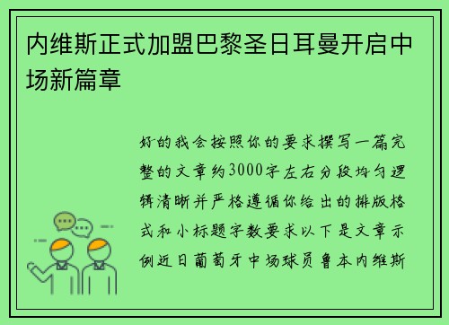 内维斯正式加盟巴黎圣日耳曼开启中场新篇章 内维斯正式加盟巴黎圣日耳曼开启中场新篇章