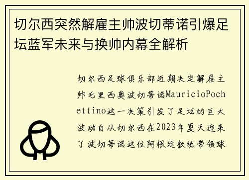切尔西突然解雇主帅波切蒂诺引爆足坛蓝军未来与换帅内幕全解析 切尔西突然解雇主帅波切蒂诺引爆足坛蓝军未来与换帅内幕全解析