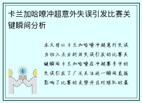 卡兰加哈嘹冲超意外失误引发比赛关键瞬间分析 卡兰加哈嘹冲超意外失误引发比赛关键瞬间分析