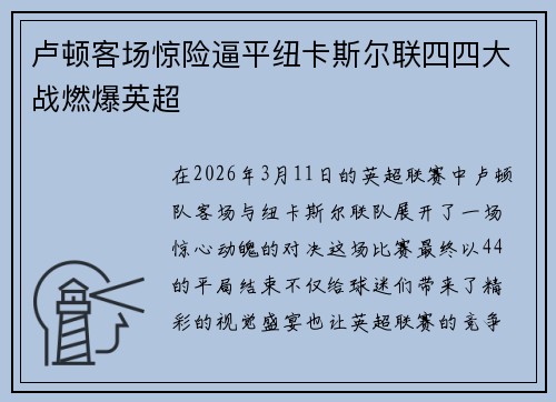 卢顿客场惊险逼平纽卡斯尔联四四大战燃爆英超 卢顿客场惊险逼平纽卡斯尔联四四大战燃爆英超