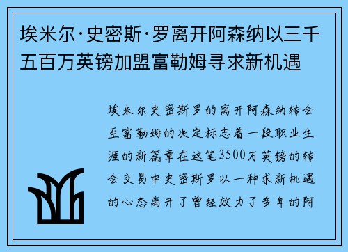 埃米尔·史密斯·罗离开阿森纳以三千五百万英镑加盟富勒姆寻求新机遇 埃米尔·史密斯·罗离开阿森纳以三千五百万英镑加盟富勒姆寻求新机遇