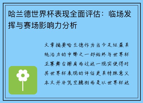 哈兰德世界杯表现全面评估:临场发挥与赛场影响力分析 哈兰德世界杯表现全面评估:临场发挥与赛场影响力分析