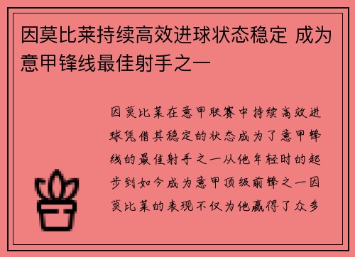 因莫比莱持续高效进球状态稳定 成为意甲锋线最佳射手之一