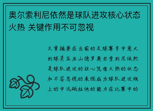 奥尔索利尼依然是球队进攻核心状态火热 关键作用不可忽视 奥尔索利尼依然是球队进攻核心状态火热 关键作用不可忽视