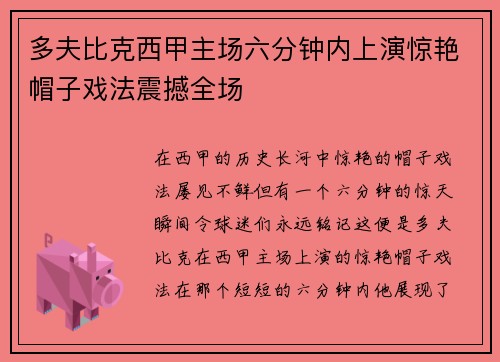 多夫比克西甲主场六分钟内上演惊艳帽子戏法震撼全场 多夫比克西甲主场六分钟内上演惊艳帽子戏法震撼全场