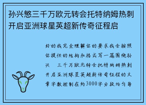 孙兴慜三千万欧元转会托特纳姆热刺开启亚洲球星英超新传奇征程启 孙兴慜三千万欧元转会托特纳姆热刺开启亚洲球星英超新传奇征程启