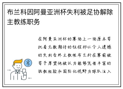 布兰科因阿曼亚洲杯失利被足协解除主教练职务 布兰科因阿曼亚洲杯失利被足协解除主教练职务