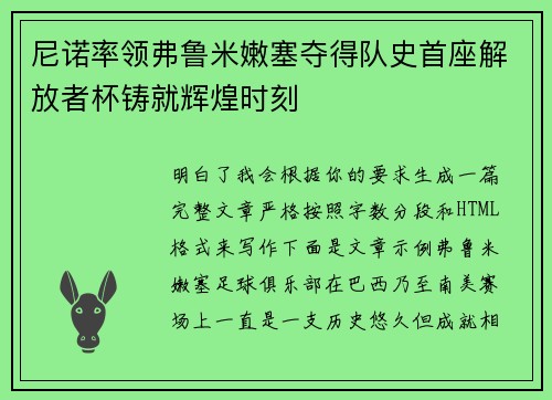 尼诺率领弗鲁米嫩塞夺得队史首座解放者杯铸就辉煌时刻 尼诺率领弗鲁米嫩塞夺得队史首座解放者杯铸就辉煌时刻