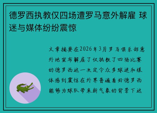 德罗西执教仅四场遭罗马意外解雇 球迷与媒体纷纷震惊