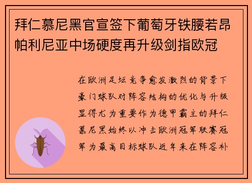 拜仁慕尼黑官宣签下葡萄牙铁腰若昂帕利尼亚中场硬度再升级剑指欧冠 拜仁慕尼黑官宣签下葡萄牙铁腰若昂帕利尼亚中场硬度再升级剑指欧冠