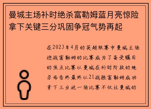 曼城主场补时绝杀富勒姆蓝月亮惊险拿下关键三分巩固争冠气势再起 曼城主场补时绝杀富勒姆蓝月亮惊险拿下关键三分巩固争冠气势再起