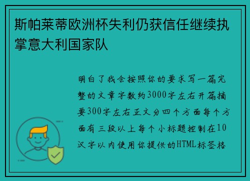 斯帕莱蒂欧洲杯失利仍获信任继续执掌意大利国家队 斯帕莱蒂欧洲杯失利仍获信任继续执掌意大利国家队