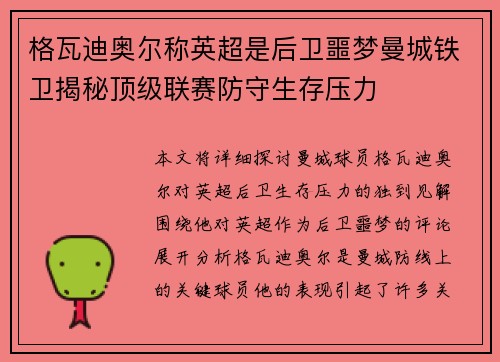 格瓦迪奥尔称英超是后卫噩梦曼城铁卫揭秘顶级联赛防守生存压力