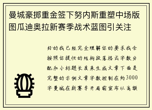 曼城豪掷重金签下努内斯重塑中场版图瓜迪奥拉新赛季战术蓝图引关注 曼城豪掷重金签下努内斯重塑中场版图瓜迪奥拉新赛季战术蓝图引关注