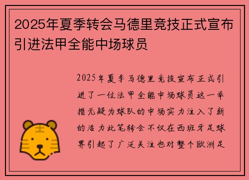 2025年夏季转会马德里竞技正式宣布引进法甲全能中场球员
