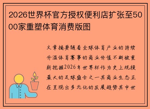 2026世界杯官方授权便利店扩张至5000家重塑体育消费版图 2026世界杯官方授权便利店扩张至5000家重塑体育消费版图