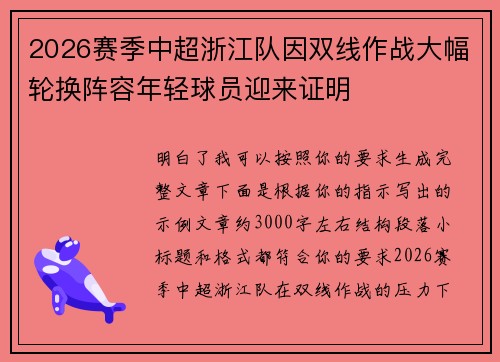 2026赛季中超浙江队因双线作战大幅轮换阵容年轻球员迎来证明 2026赛季中超浙江队因双线作战大幅轮换阵容年轻球员迎来证明