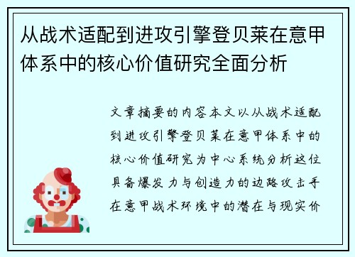 从战术适配到进攻引擎登贝莱在意甲体系中的核心价值研究全面分析