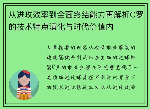 从进攻效率到全面终结能力再解析C罗的技术特点演化与时代价值内 从进攻效率到全面终结能力再解析C罗的技术特点演化与时代价值内